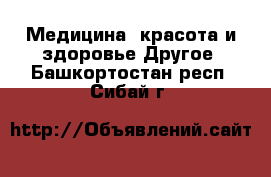 Медицина, красота и здоровье Другое. Башкортостан респ.,Сибай г.